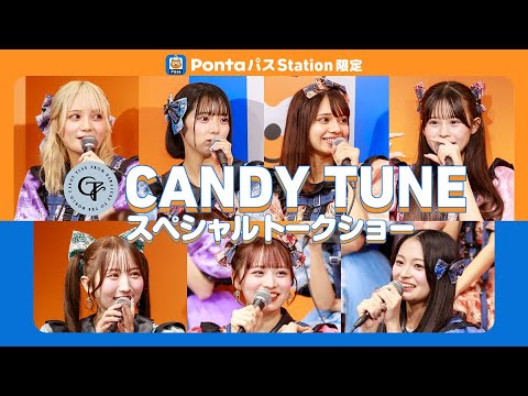 PontaパスStation「CANDY TUNE スペシャルトークショー」