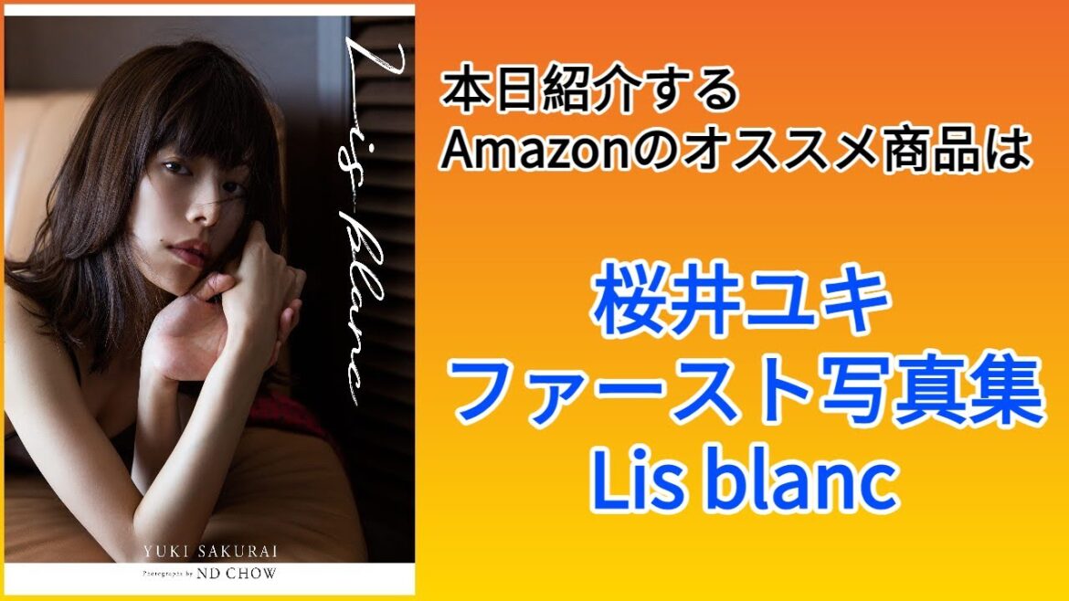 Amazonオススメ商品紹介:桜井ユキ ファースト写真集『Lis blanc』