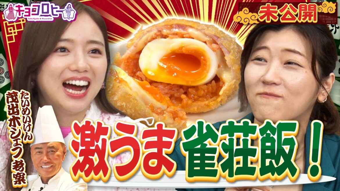 ▼たいめいけん 茂出木シェフ考案! 激うま 雀荘飯!《キョコロヒー/齊藤京子/ヒコロヒー》
