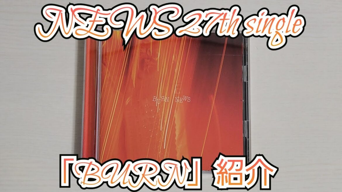 【NEWS】「BURN」紹介
