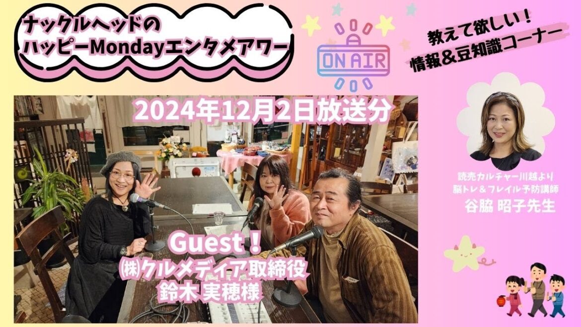 『ナックルヘッドのハッピーMONDAYエンタメアワー』2024年12月2日O.A.