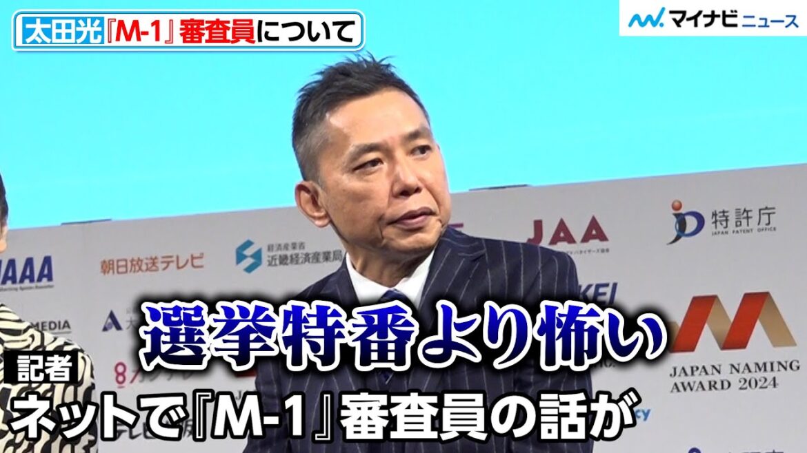 爆笑問題・太田光、『M-1』審査員説に言及「私がやったら大変な批判がくる」『日本ネーミング大賞 2024』授賞式