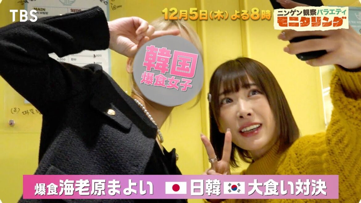 玉森裕太&玉井詩織がたまたまサプライズ★爆食女子日韓対決『モニタリング』12/5(木)【TBS】