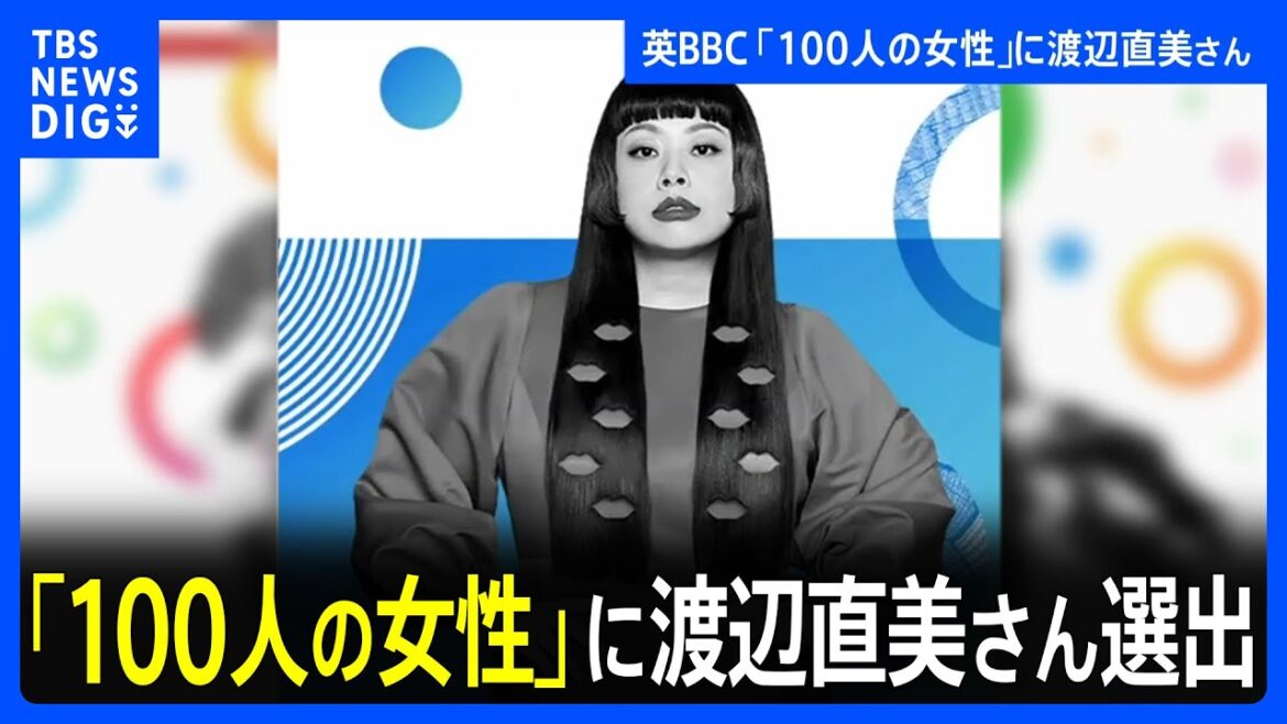 英BBC「100人の女性」にタレントの渡辺直美さん選出 鈴木由美さんも|TBS NEWS DIG