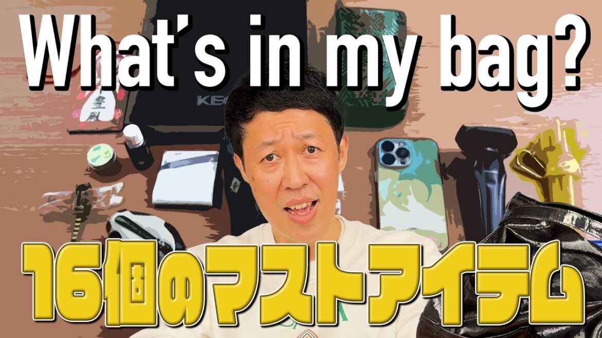 【小籔千豊50歳】普段持ち歩いているカバンの中身を紹介!!