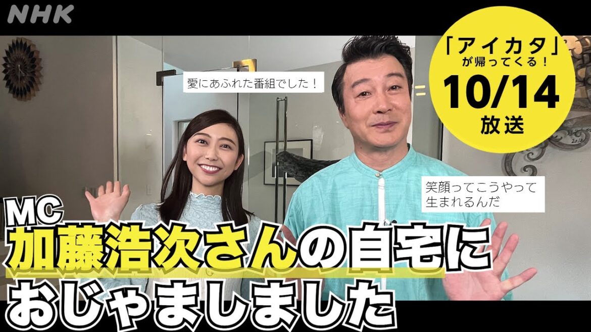 【アイカタ2、ついに放送!】加藤浩次の自宅で収録した「アイカタ」再び!伝説の告知動画を再公開!第1弾の再放送もあります!| NHK
