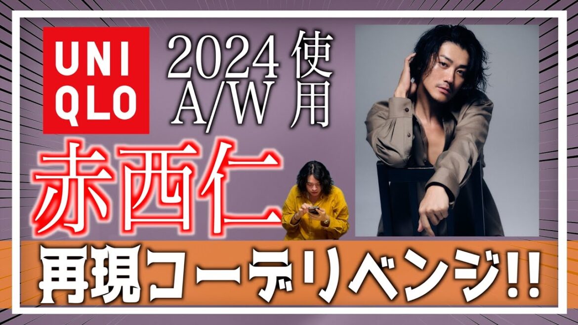 “赤西仁”をユニクロ2024A/Wで作る!【再現コーデリベンジ!!!】