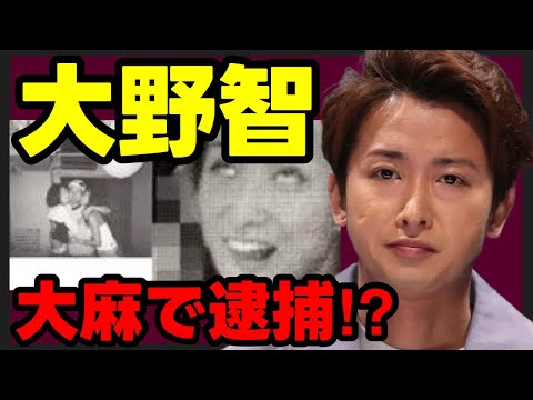 嵐・大野智が緊急逮捕されていた!?