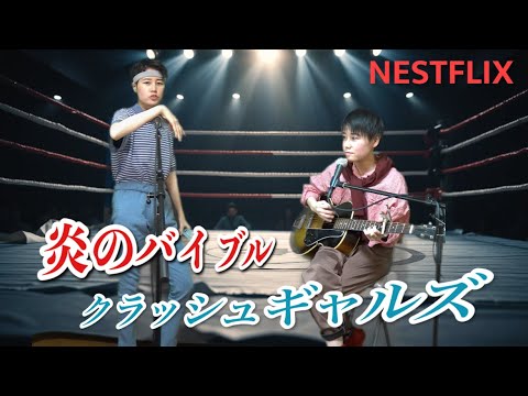 【炎のバイブル】クラッシュギャルズがアコースティックデュオだったら..🔥 | 極悪女王 | Netflix Japan