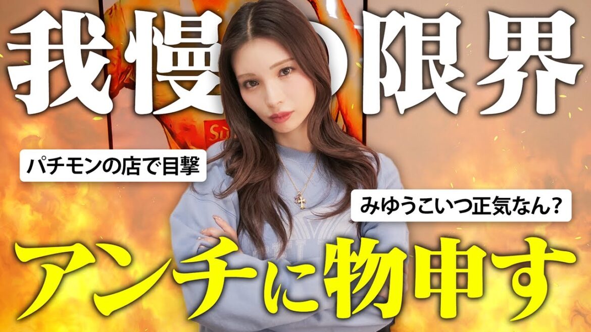 【ブチギレ】最近のアンチコメントに物申す!