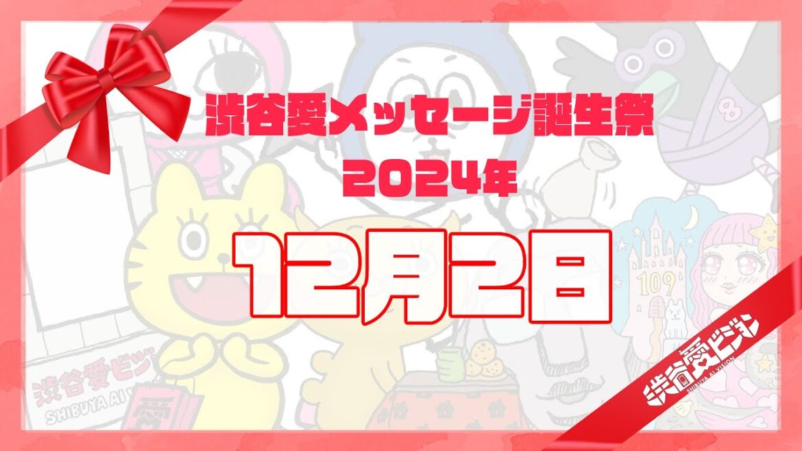 【2024年12月2日】渋谷愛メッセージ誕生祭♡【フル】
