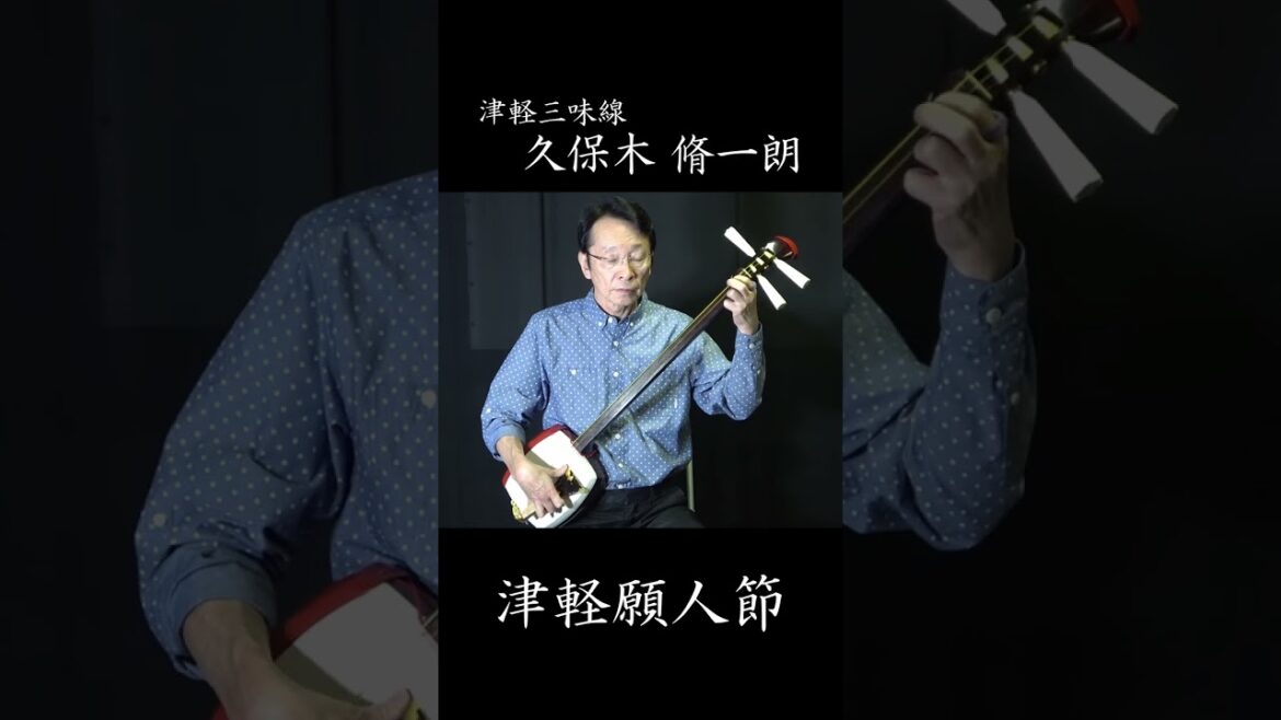 久保木脩一朗 青森県民謡「津軽願人節」 #津軽三味線 #津軽願人節 #shorts #カメリアホール