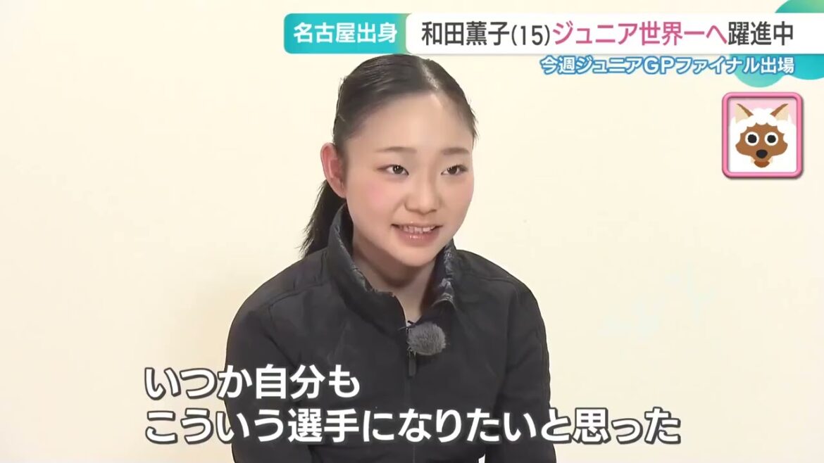 浅田真央さんに憧れて…お米が大好きな15歳、和田薫子選手が挑む ジュニアGPファイナル【フィギュア】