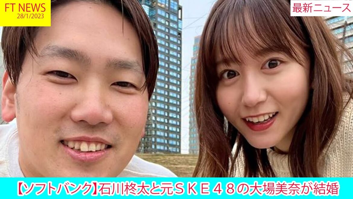 【ソフトバンク】石川柊太と元SKE48の大場美奈が結婚 自身のSNSで発表 | ニュース 2023年1月28日 | FT NEWS