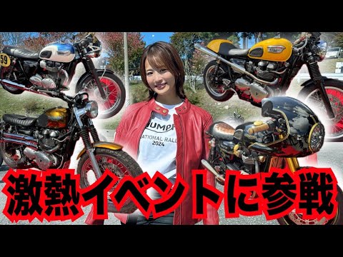 トライアンフオーナーが幸せすぎる!来年も呼んでください笑