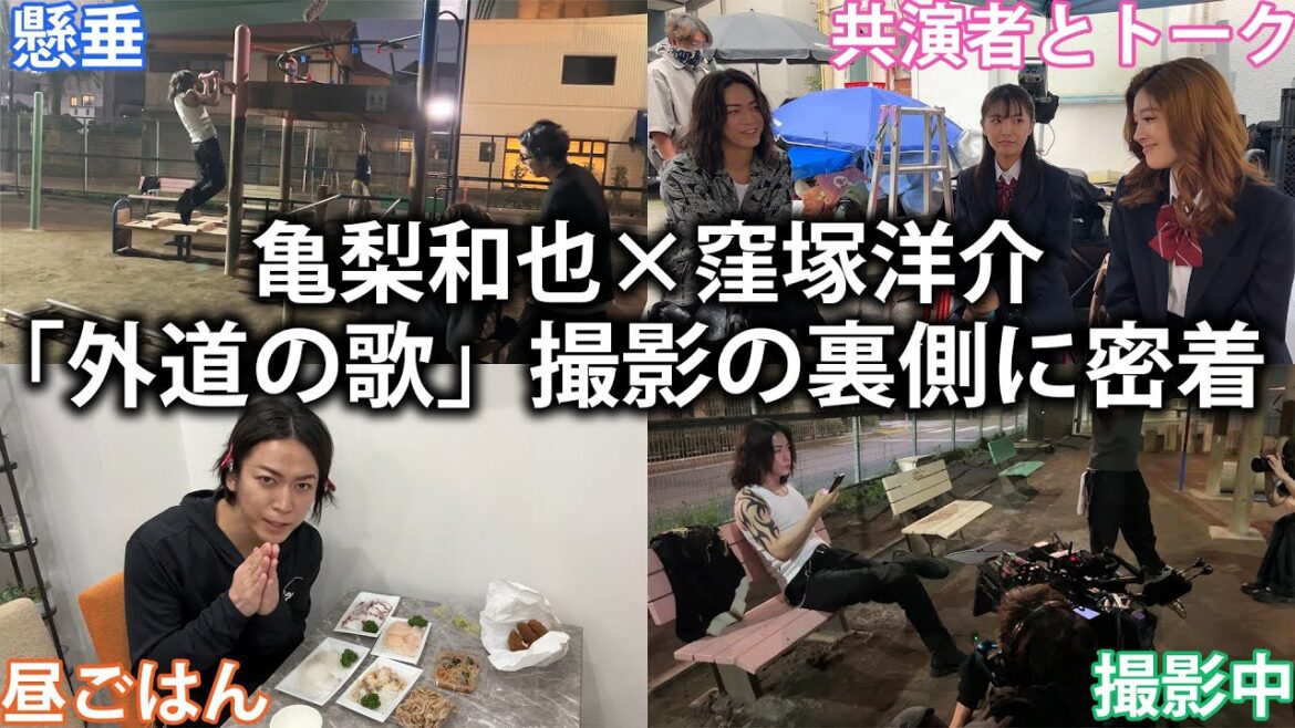 【密着】大変すぎる!窪塚洋介さんとW主演「外道の歌」撮影の裏側に潜入。