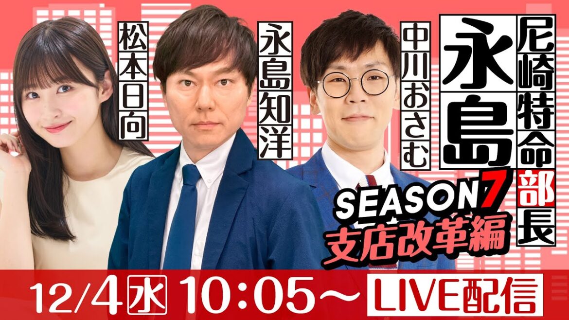 尼崎特命部長永島 SEASON7 支店改革編 第16話 【名物尼崎あんかけチャンポン杯/初日】永島知洋&中川おさむ&松本日向