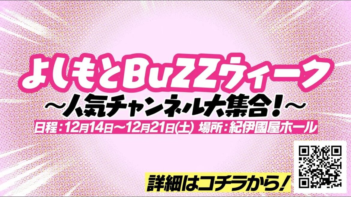 総登録者数400万人超え!『よしもとBuZZウィーク~人気チャンネル大集合~』