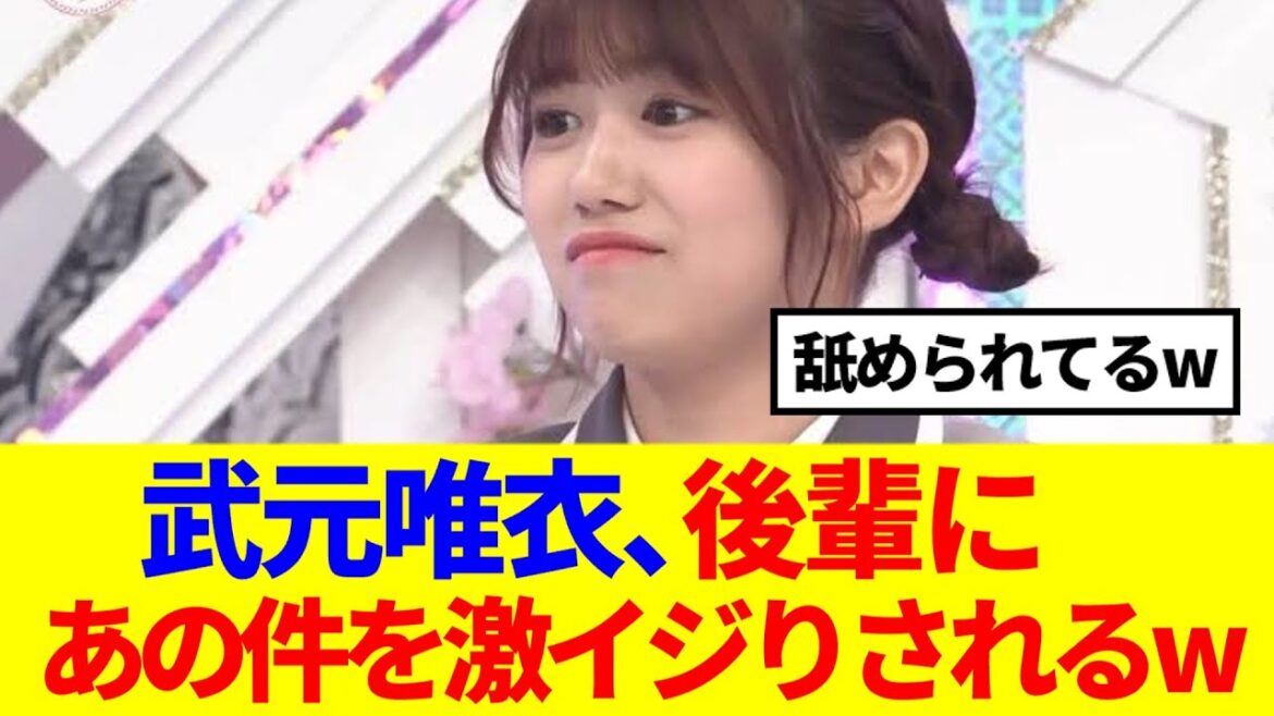 【櫻坂46】武元唯衣、後輩にあの件を激イジりされるwww