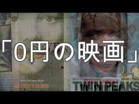 0円居酒屋『0円の映画』