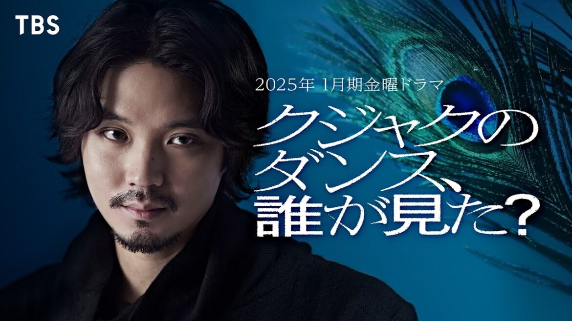【速報】磯村勇斗の出演が決定!新ドラマについて語る『クジャクのダンス、誰が見た?』2025年1月スタート!【TBS】