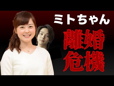 水卜麻美アナと俳優・中村倫也、なぜ今、離婚が囁かれるのか!?原因はミトちゃんの・・・