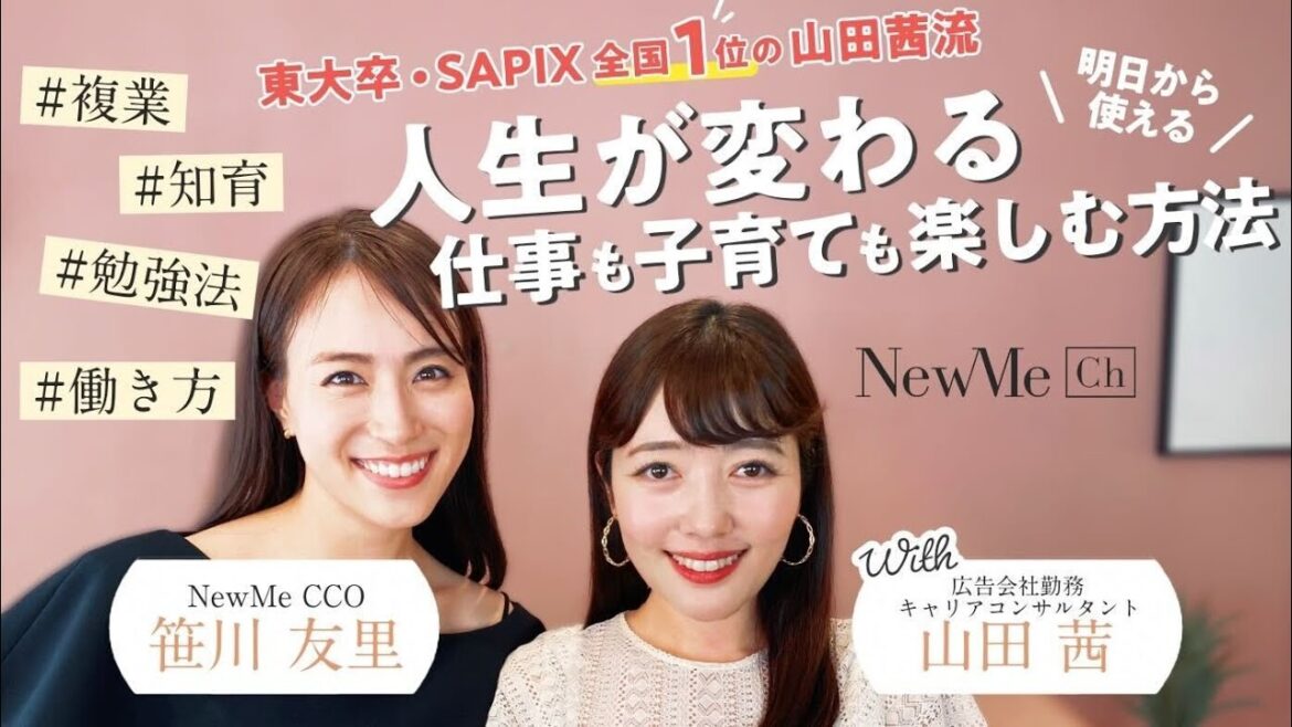 【笹川対談シリーズ】東大卒・SAPIX全国1位の山田茜流!人生が変わる仕事も子育ても楽しむ方法