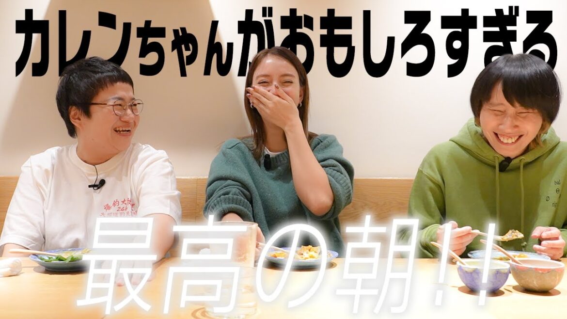【朝食】カレンちゃん編ラスト!最後の最後まで楽しいトーク!!