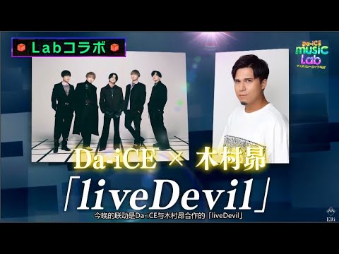 Da iCE ❌ 木村昴 「liveDevil」(『仮面ライダーリバイス』主題歌)