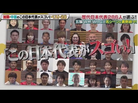 加藤浩次&中居正広の歴代日本代表286人が選ぶこの日本代表がスゴい!ベスト20 2024年12月04日 🅵🆄🅻🅻🆂🅷🅾🆆