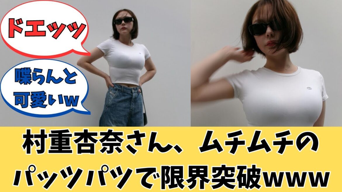 元HKT48村重杏奈さん、限界突破。【村重杏奈グラビア】【ネットの反応】