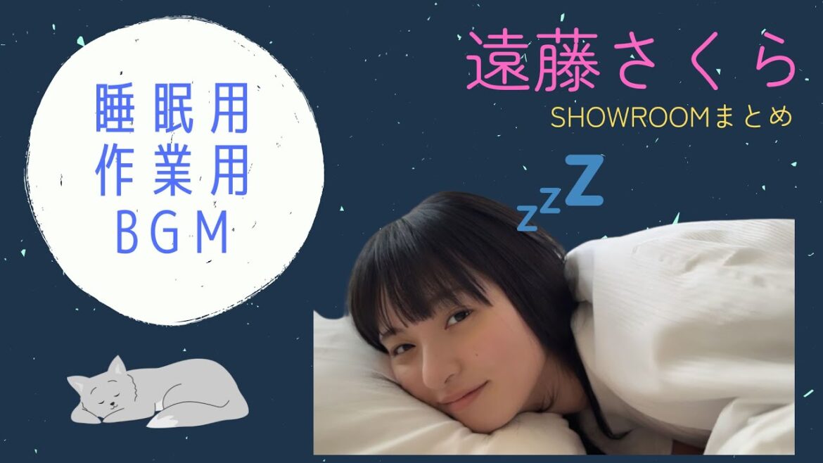【遠藤さくら】睡眠用/作業用BGM 遠藤さくらASMR 乃木坂46 #遠藤さくら #睡眠導入