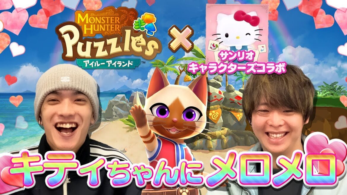 パズルミスをイジリ合う有岡&高橋もハローキティにはメロメロ【モンスターハンターパズル アイルーアイランド】