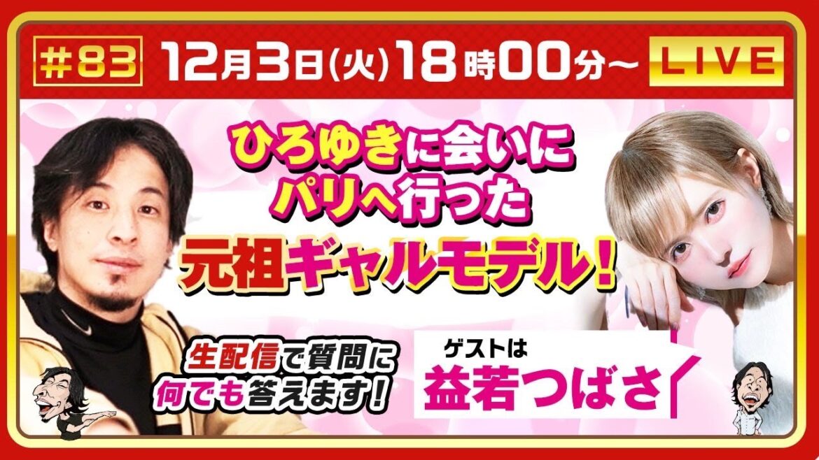 【ひろゆき✕益若つばさ】ひろゆきに会いにパリへ行った 元祖ギャルモデル! 生配信で疑問に答えます!
