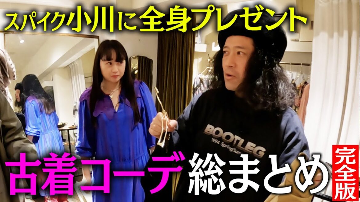 【完全版】又吉がスパイク小川の結婚祝いに全身古着コーディネートでプレゼント!シリーズ総まとめ【ファッション企画〜小川コーディネート編〜】