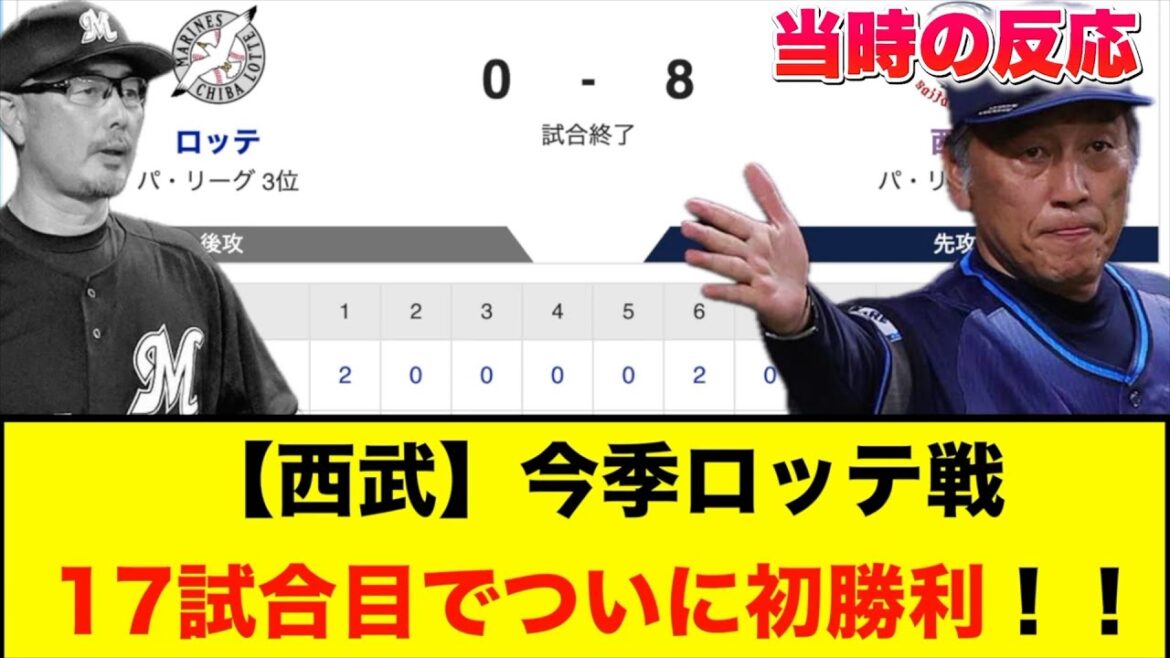 【西武】今季ロッテ戦17試合目でついに初勝利!!