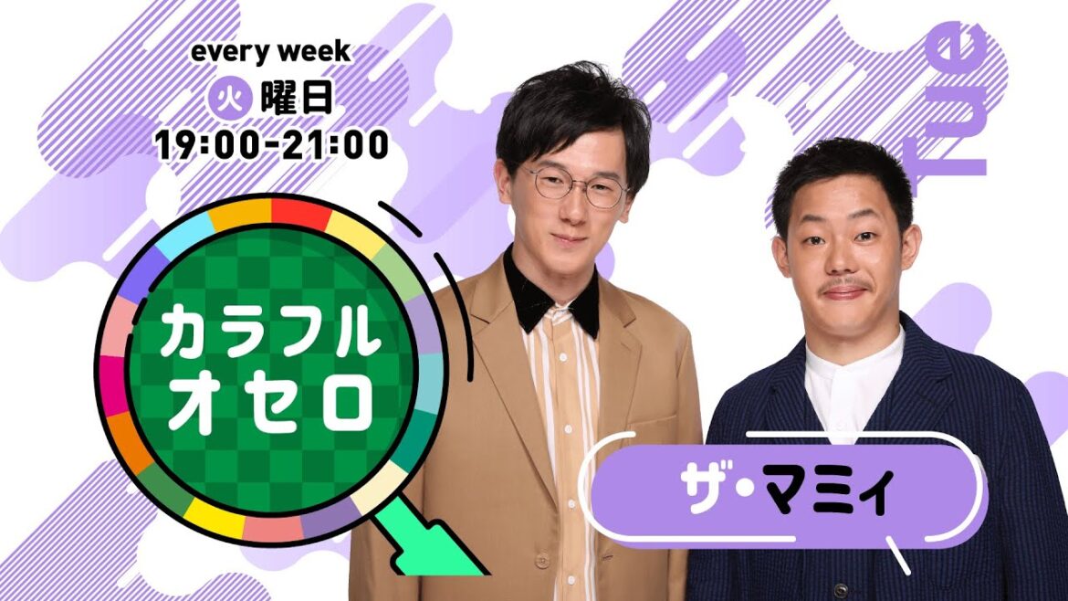 ザ・マミィのカラフルオセロ 火曜日 (2021年11月30日放送)