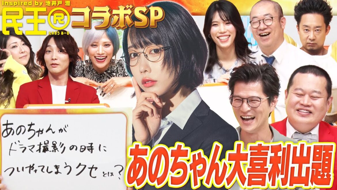 【民王RコラボSP】R藤本×ルシファー吉岡×紺野ぶるま×ぱーてぃーちゃん!あのちゃんからの出題!MCモグライダー#まいにち大喜利