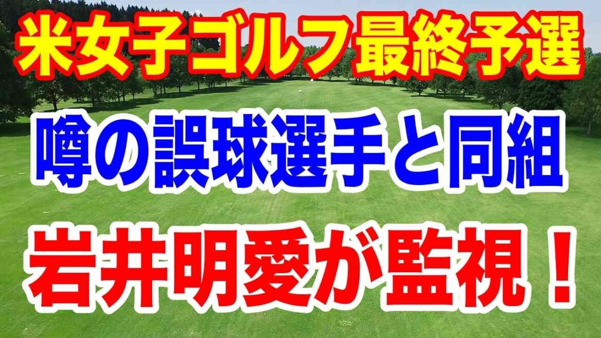 【米女子ゴルフツアー最終予選】Qシリーズ初日の組合せ 山下美夢有 岩井姉妹 原英莉花 吉田優利 馬場咲希 山口すず夏