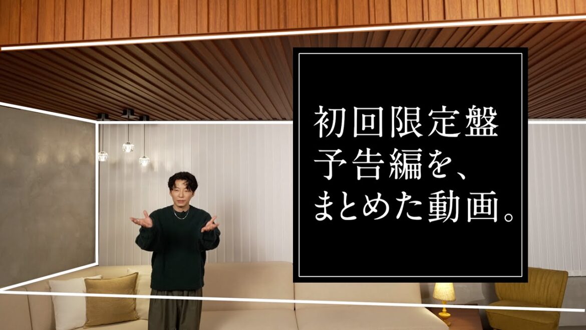 星野 源 – 初回盤DVD予告編たち