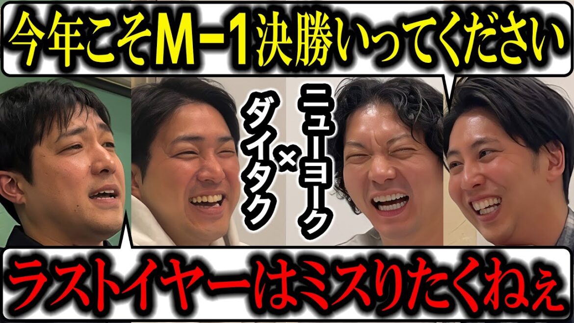 【芸人トーク】ニューヨーク×ダイタク2024 今年はM1ラストイヤー!絶対決勝いってほしい!芸人ゴシップもたっぷり!