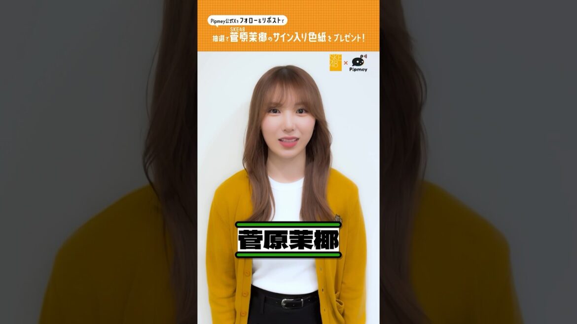 SKE48 菅原茉椰さんからメッセージ🦥 #SKE48 #菅原茉椰 #SKE48_アイイチ #Pipmey
