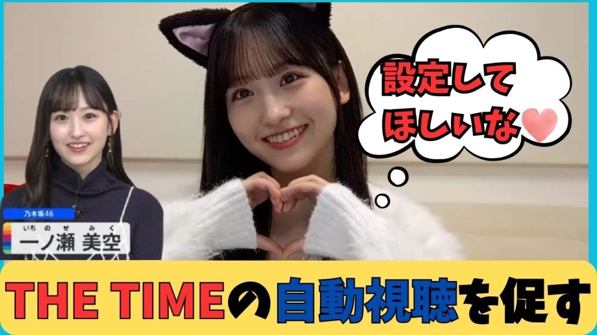 【一ノ瀬美空】THE TIMEの自動視聴設定を促すみーきゅん をお届け 乃木坂46 / 文字起こし #一ノ瀬美空