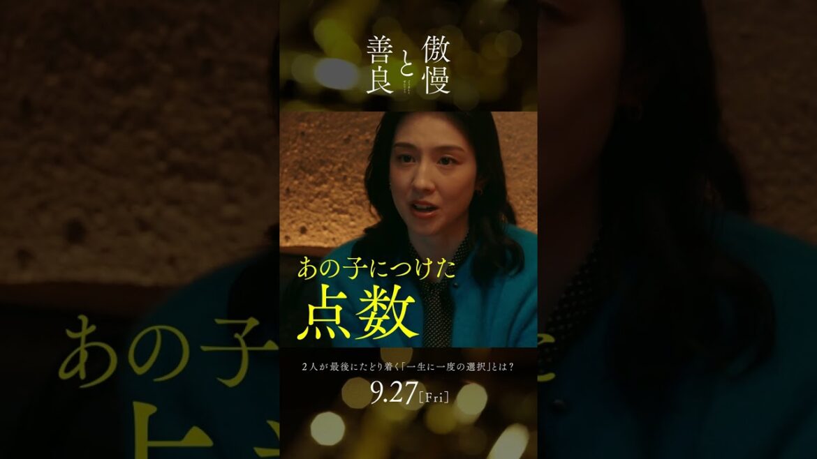 映画『 #傲慢と善良 』TVスポット9月27日(金)全国公開! #藤ヶ谷太輔 #奈緒