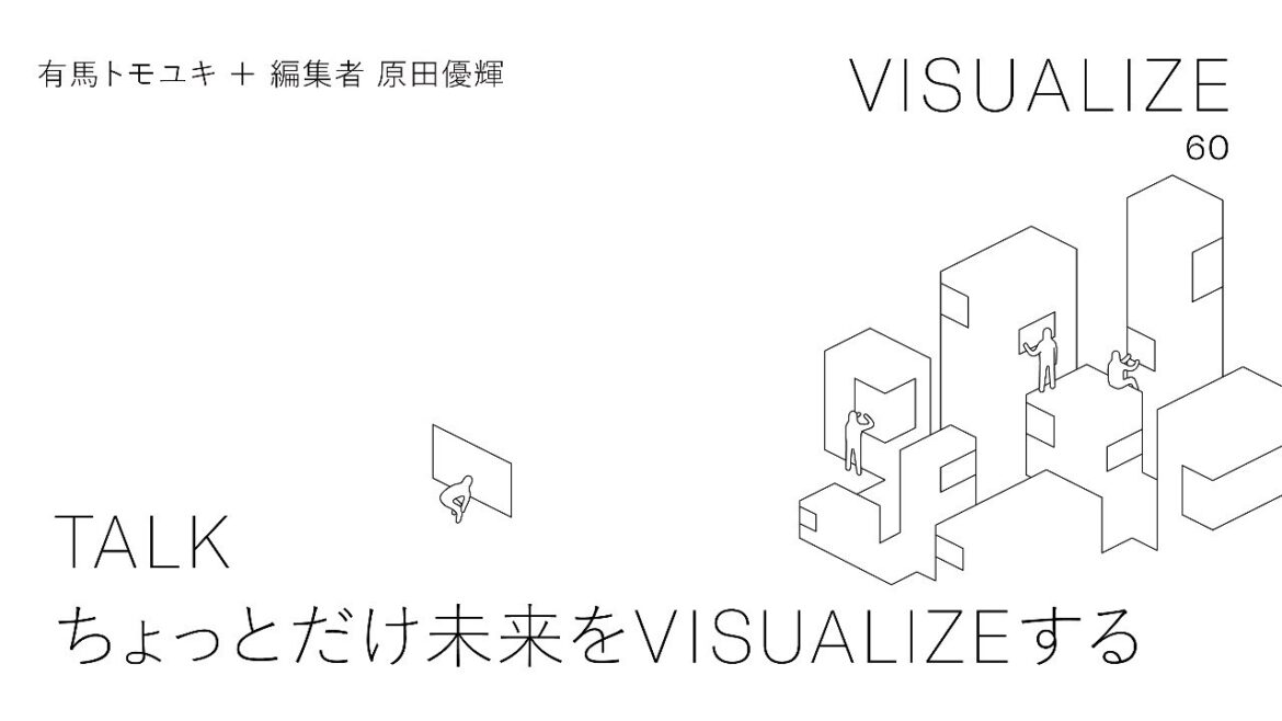 「ちょっとだけ未来をVISUALIZEする」有馬トモユキ
