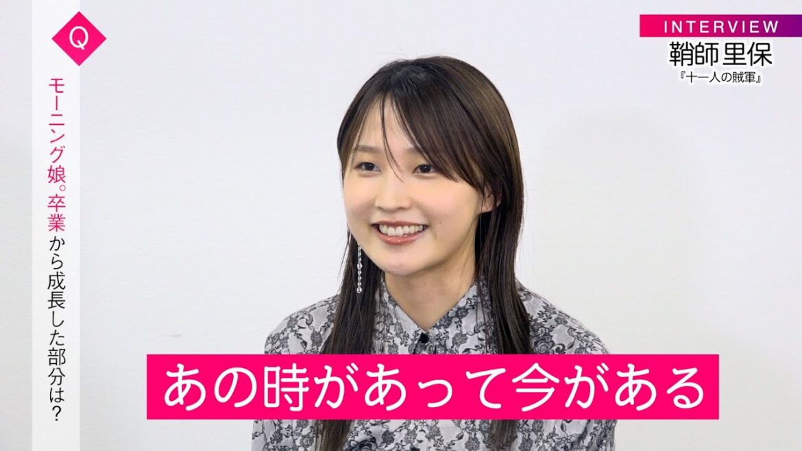 鞘師里保、モー娘。卒業から9年…自身の成長と俳優業への思いを告白「あの時があって今がある」 松岡茉優との交流も明かす 映画『十一人の賊軍』インタビュー