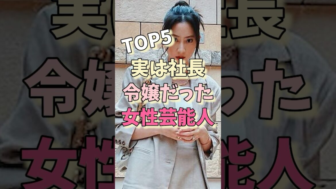 実は社長令嬢だった女性芸能人TOP5#河北麻友子 #松下奈緒