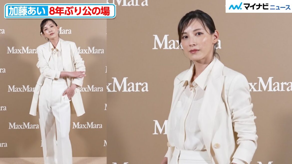 加藤あい、8年ぶり公の場で変わらぬスタイル!憧れの女性像も明かす 『マックスマーラジャケットサークル -光り輝く女性たちへ-』オープニングイベント