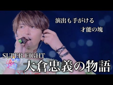 【感動】下積み、不遇を経験し掴んだ栄光 SUPER EIGHT 大倉忠義の人生 関ジャニ∞