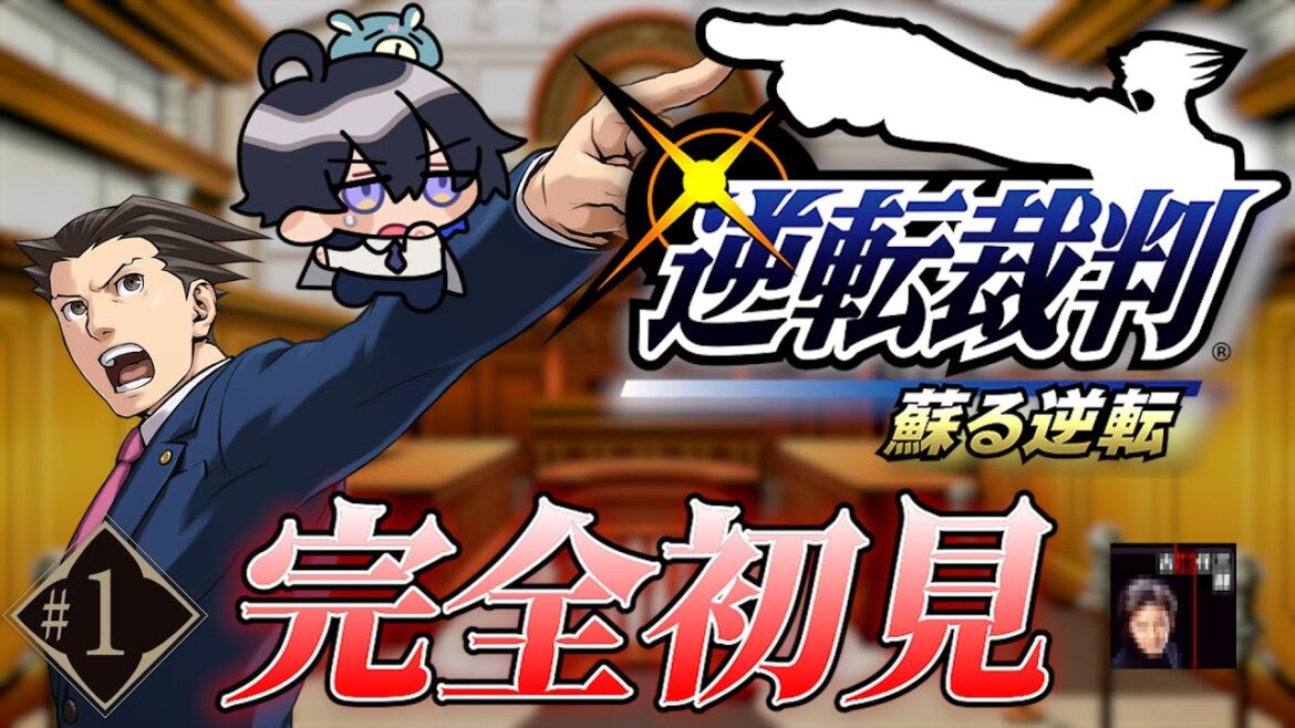 【逆転裁判1】# 1 古畑任三郎とコナンにハマってる男の鋭い推理!完全初見!【じゅぺ】